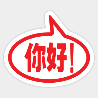 Chinese Hello! 你好! Ni Hao! Sticker